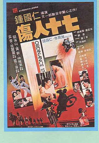 伤人十七 movie poster