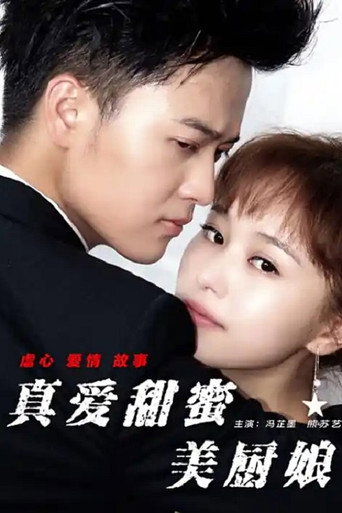 真爱甜蜜美厨娘 movie poster
