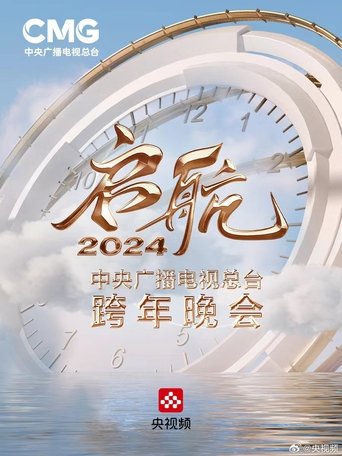 Set Sail 2024 - China Central Radio and Television Station New Year's Eve Party movie poster