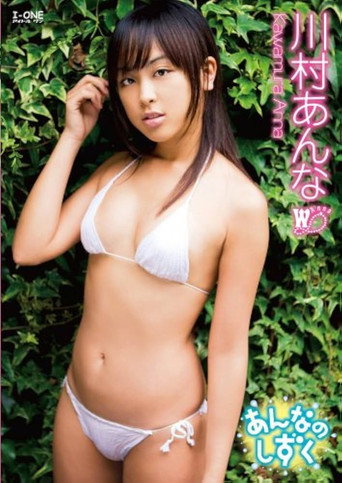 川村あんな あんなのしずく movie poster