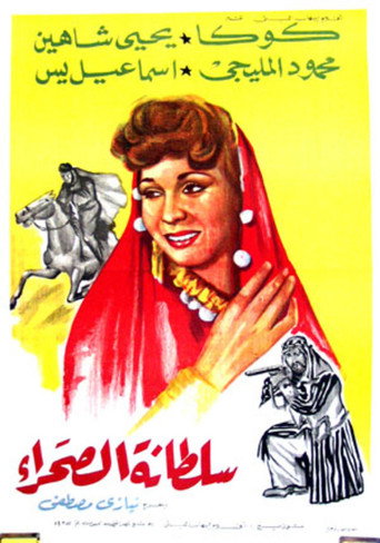 Soultanat al-sahra movie poster