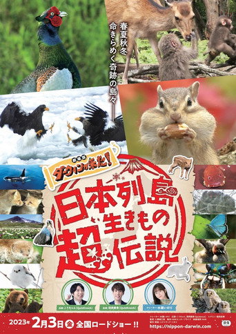 日本列島生きもの超伝説 劇場版ダーウィンが来た！ movie poster