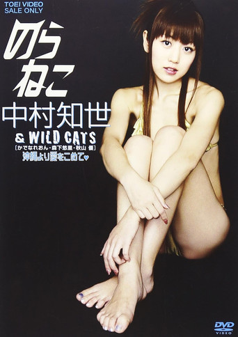 のらねこ 中村知世 & WILD CATS/かでなれおん・森下悠里・秋山優 沖縄より愛をこめて movie poster