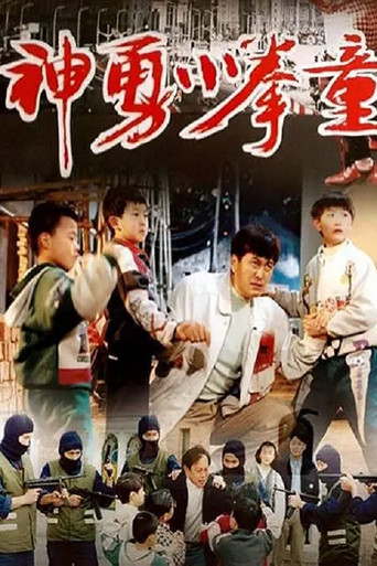 神勇小拳童 movie poster