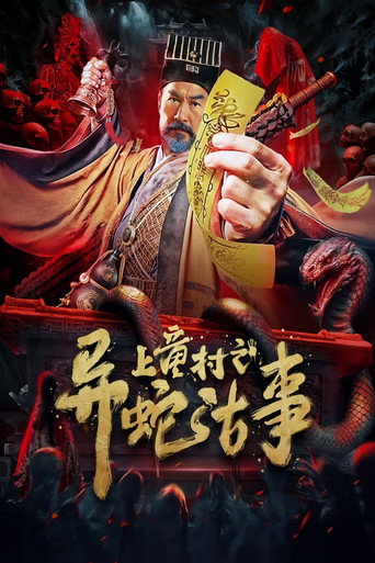 The Strange Snake Story in Shangtong Village movie poster