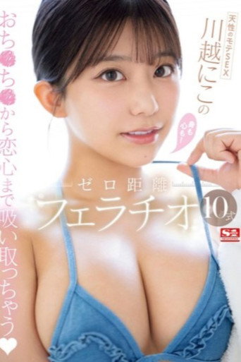 天性のモテSEX 川越にこ の身も心も！ゼロ距離フェラチオ10式 movie poster
