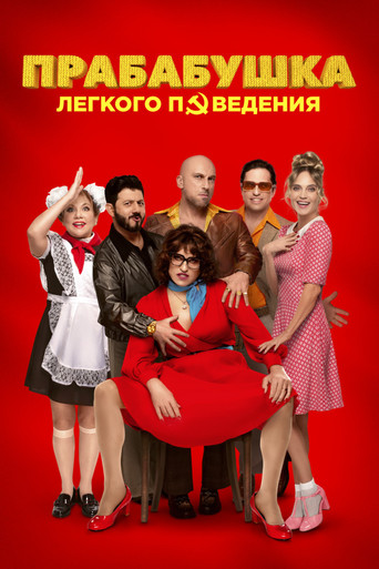 Naughty Grandma 3 movie poster