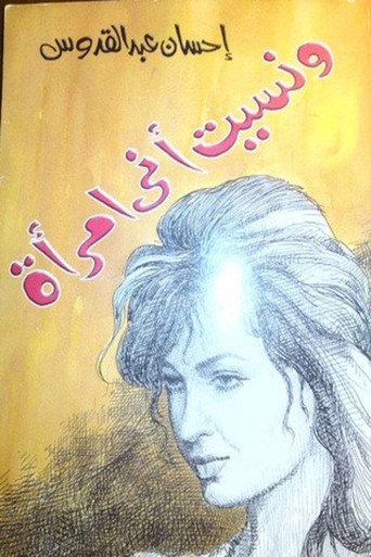 ونسيت أني امرأة movie poster