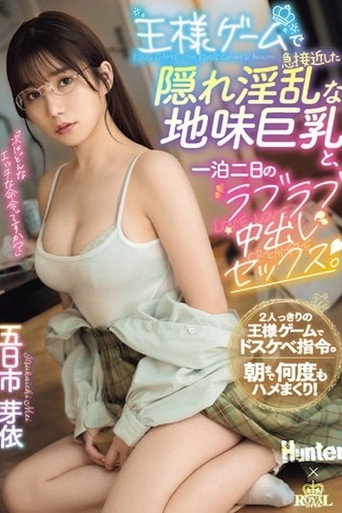王様ゲームで急接近した隠れ淫乱な地味巨乳と、一泊二日のラブラブ中出しセックス。 五日市芽依 movie poster