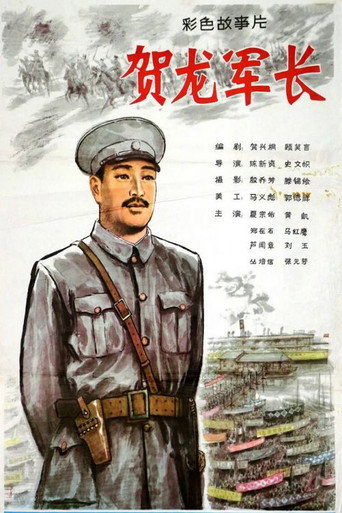 He Long jun zhang movie poster
