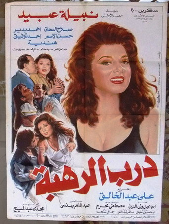 Darb Al Rahba movie poster