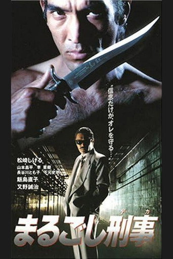 まるごし刑事 movie poster
