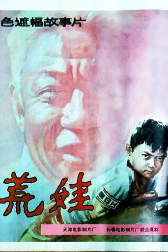 荒娃 movie poster