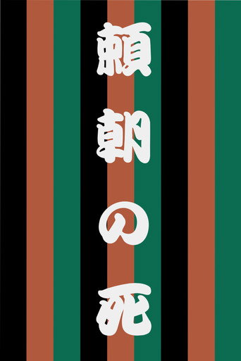 The Death of Yoritomo movie poster
