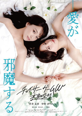 Chaser Game W: A Match Made in Heaven movie poster