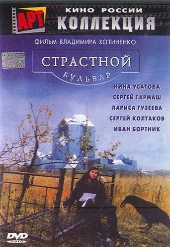 Passion Boulevard movie poster