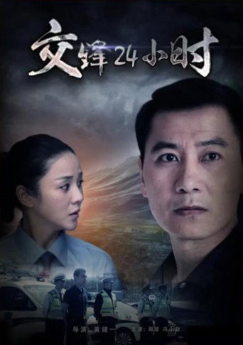 交锋24小时 movie poster