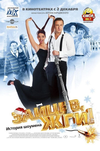 Zaitsev, burn! Showman Story movie poster