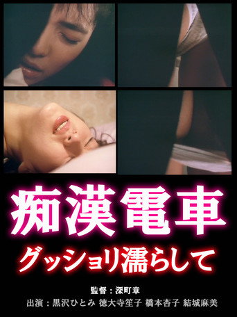 Chikan densha: Gusshori nurashite movie poster