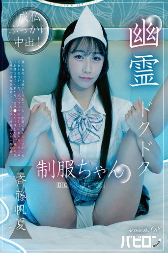 幽霊ドクドク制服ちゃん season.08 斉藤帆夏 movie poster