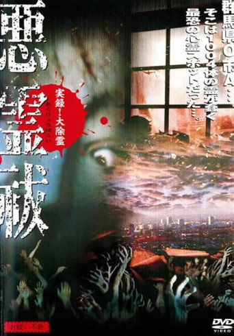 True Record! Grand Exorcism - Unable to Purify Evil Spirits movie poster