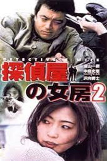 Detective's Wife 2 movie poster