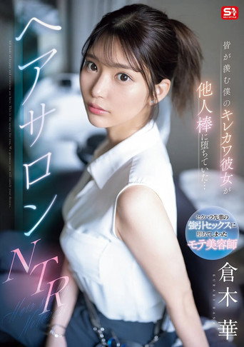 皆が羨む僕のキレカワ彼女が他人棒に堕ちていた…ヘアサロンNTR movie poster
