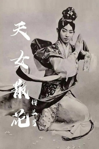 天女散花 movie poster