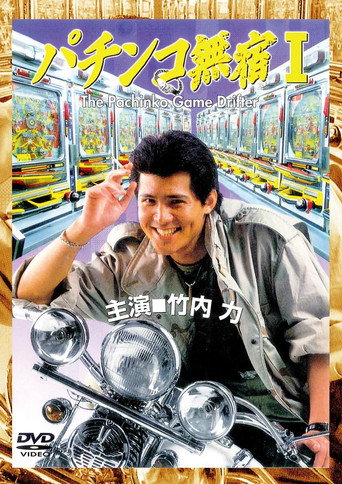 The Pachinko Game Drifter movie poster