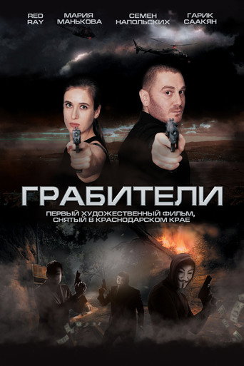 Грабители movie poster