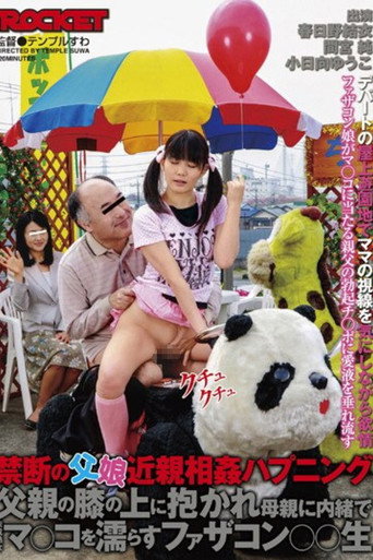 禁断の父娘近親相姦ハプニング 父親の膝の上に抱かれ母親に内緒で未成熟なマ○コを濡らすファザコン○○生 movie poster