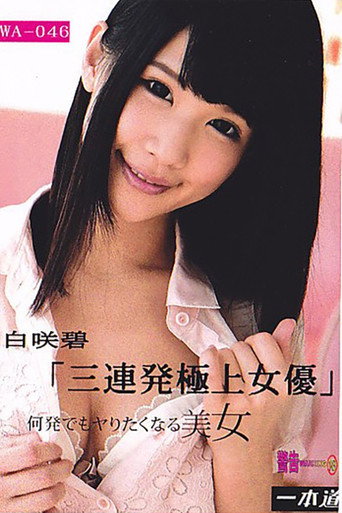 余裕で三连発できちゃう极上の女优 白咲碧 movie poster