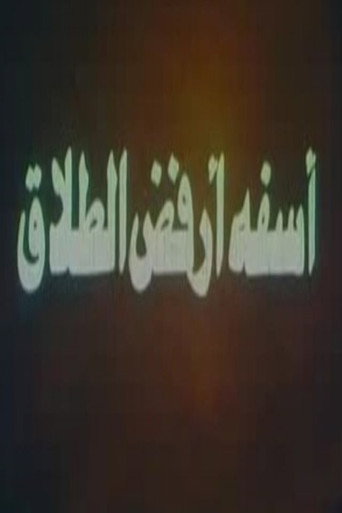 آسفة أرفض الطلاق movie poster