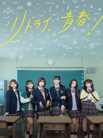 Retry, Seishun! movie poster