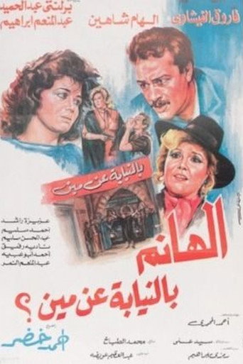 الهانم بالنيابة عن مين movie poster