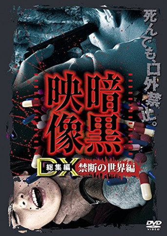 Ankoku Eizo DX: Kindan no Sekai-hen movie poster