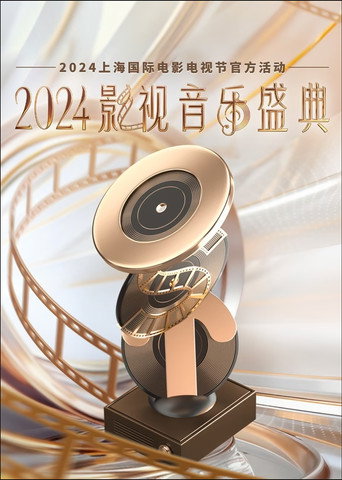 2024影视音乐盛典 movie poster
