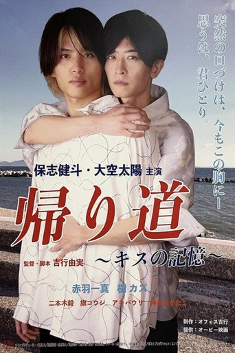 Kaerimichi ～ kisu no kioku ～ movie poster