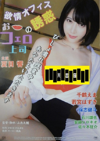 Yokujô office: O-fero jôshi no yûwaku movie poster