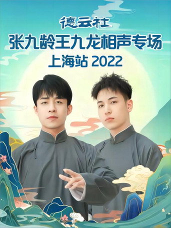 德云社张九龄王九龙相声专场上海站 20230424期 movie poster