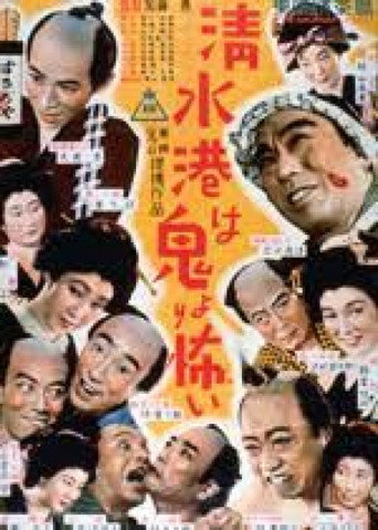 Shimizu Harbor Is More Frightening Than the Devil movie poster