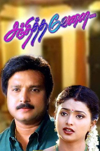 Sandhitha Velai movie poster