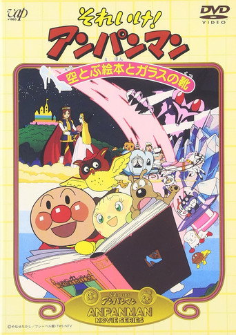 Go! Anpanman: The Flying Picture Book and the Glass Shoes movie poster