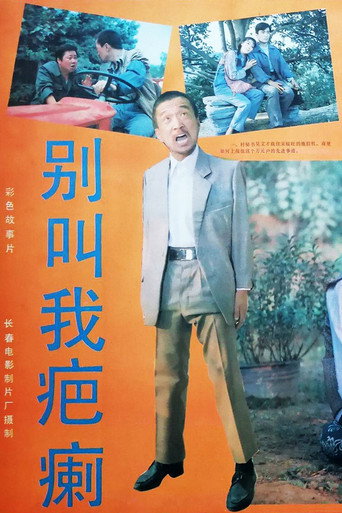Bie jiao wo ba li movie poster