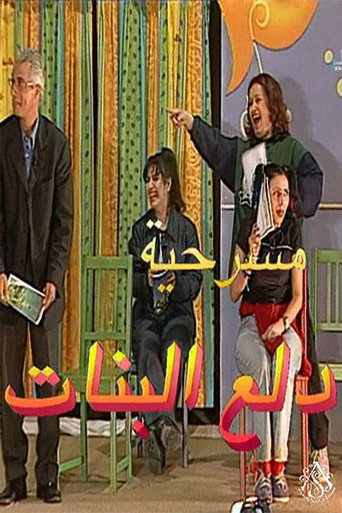 مسرحية دلع البنات movie poster