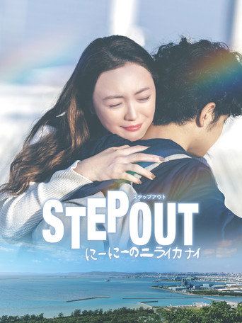 STEP OUT movie poster