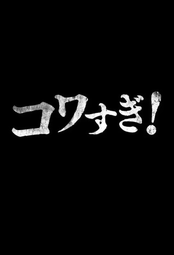 Namade Kowasugi! movie poster