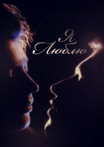 I Love movie poster
