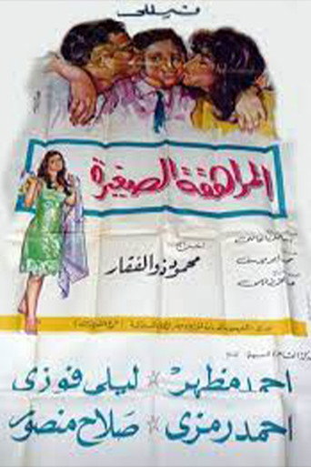 المراهقة الصغيرة movie poster