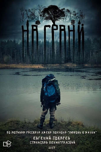 На грани movie poster